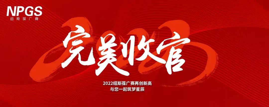 完美收官｜2022紐斯葆廣賽再創(chuàng)新高，與您一起筑夢(mèng)星辰