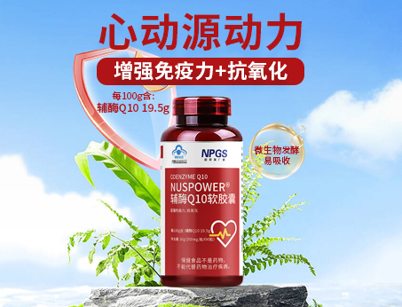 輔酶Q10軟膠囊|從心啟航，煥活內(nèi)在年輕！