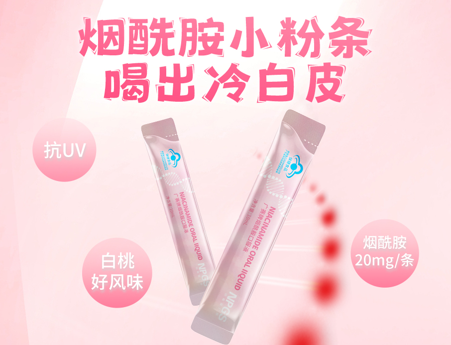 紐斯葆廣賽煙酰胺小粉條上線(xiàn)！助力肌膚年輕態(tài)！