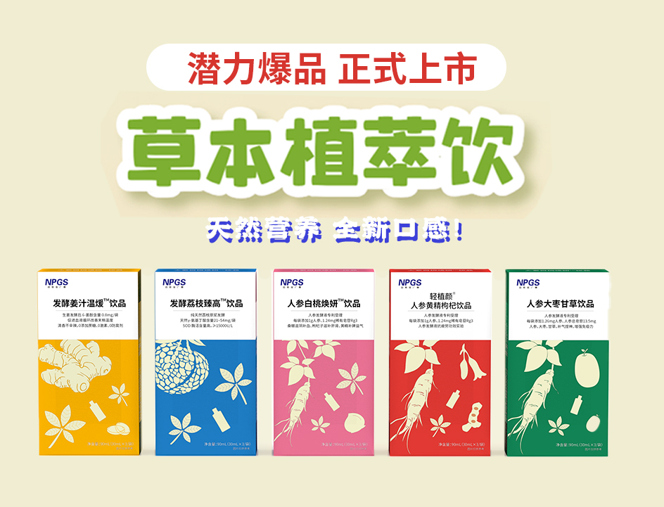 新品官宣！紐斯葆廣賽超級(jí)爆品，全新草本植萃飲系列正式上線(xiàn)！