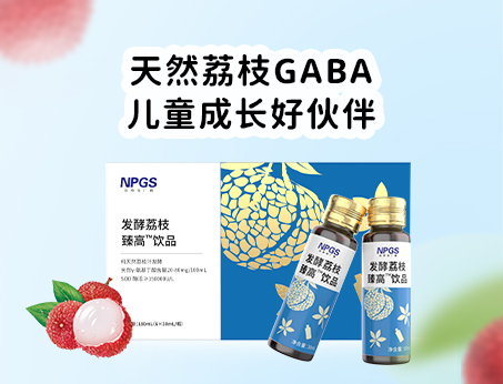 天然荔枝GABA飲品，助力兒童成長(zhǎng)！