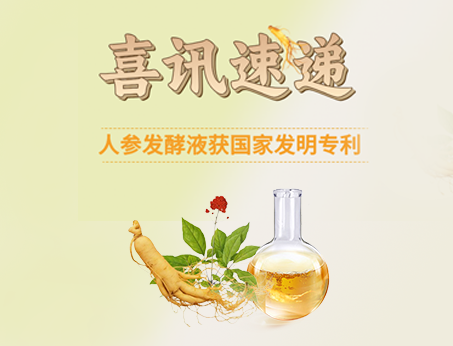 喜訊！紐斯葆廣賽人參發(fā)酵液榮獲國(guó)家發(fā)明專(zhuān)利！