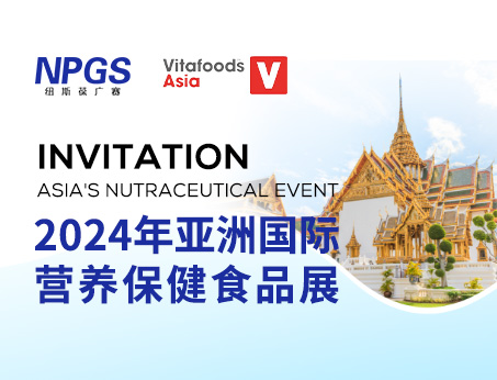 展會(huì)預(yù)告|紐斯葆廣賽邀您同行，共赴Vitafoods Asia 2024盛會(huì)！