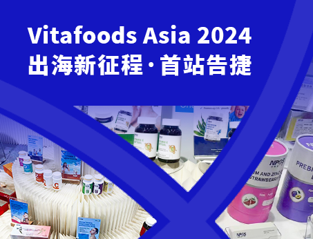 展會(huì)回顧|紐斯葆廣賽閃耀亮相Vitafoods Asia 2024！