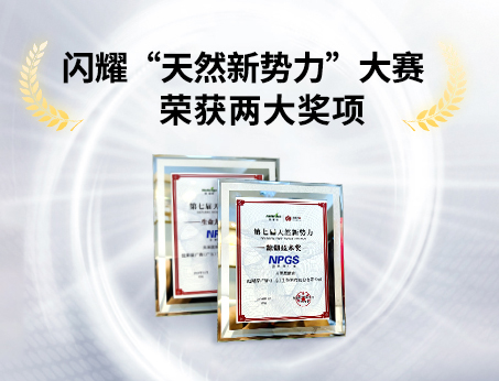 重磅喜訊！祝賀紐斯葆廣賽榮獲“天然新勢(shì)力”大賽兩大獎(jiǎng)項(xiàng)！