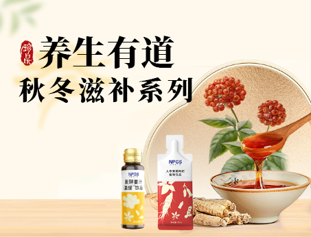 秋冬滋補(bǔ)全系列，多方位滿(mǎn)足健康需求！