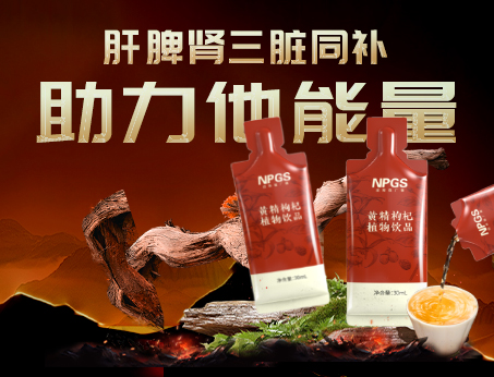男性健康加油站|黃精枸杞飲，助力他能量！